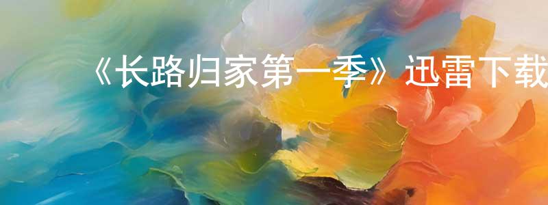 ﻿曾美芳发布﻿《长路归家第一季》迅雷下载/在线观看-选秀综艺-美剧天堂